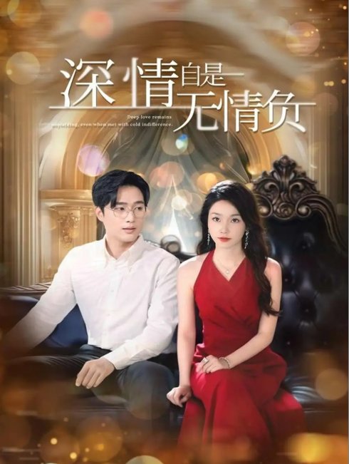短剧《深情自是无情负（70集）孟嘉鑫&黄波》全集免费在线观看