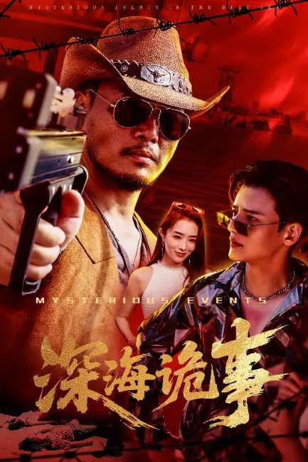 短剧《深海诡事（60集）高玉婷》全集免费在线观看