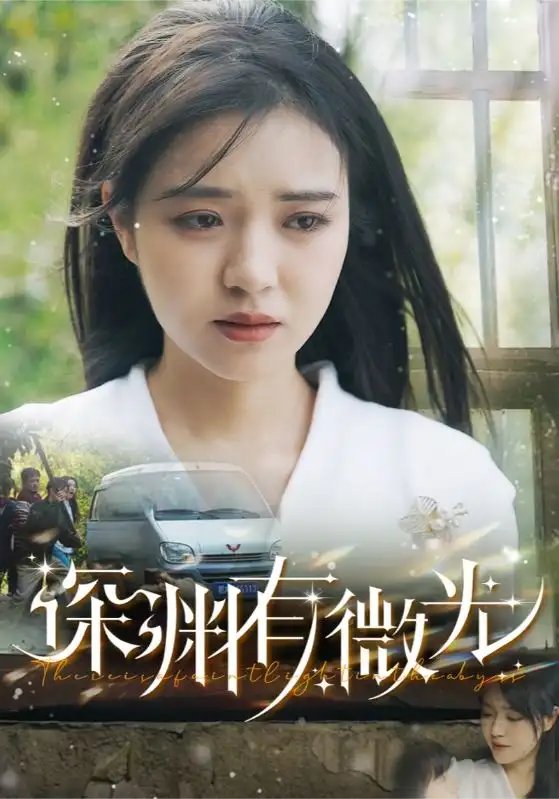短剧《深渊有微光（60集）田杨＆李雪丹》全集免费在线观看