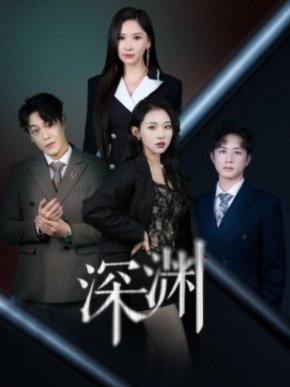 短剧《深渊（62集）袁祎晴》全集免费在线观看