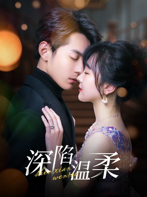 短剧《深陷温柔（62集）张屹杨＆柳丙璐》全集免费在线观看