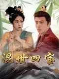 短剧《混世四宝（74集）陈江华》全集免费在线观看