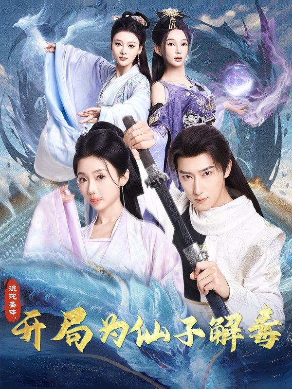 短剧《混沌圣体开局为仙子解毒（混沌圣体，开局为仙子解毒）（80集）陈诗诗&尹昕&艾江山》全集免费在线观看