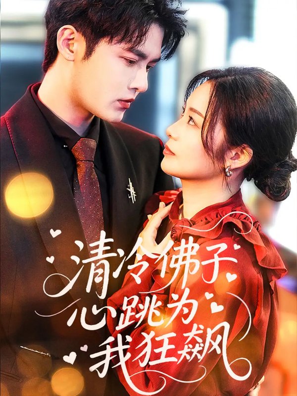 短剧《清冷佛子心跳为我狂飙（68集）马明宇&徐诗瑶》全集免费在线观看