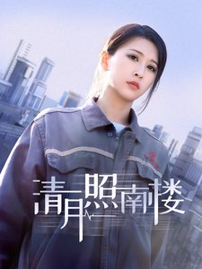 短剧《清月照南楼（35集）》全集免费在线观看