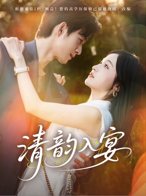 短剧《清韵入宴（64集）余弦＆白野》全集免费在线观看
