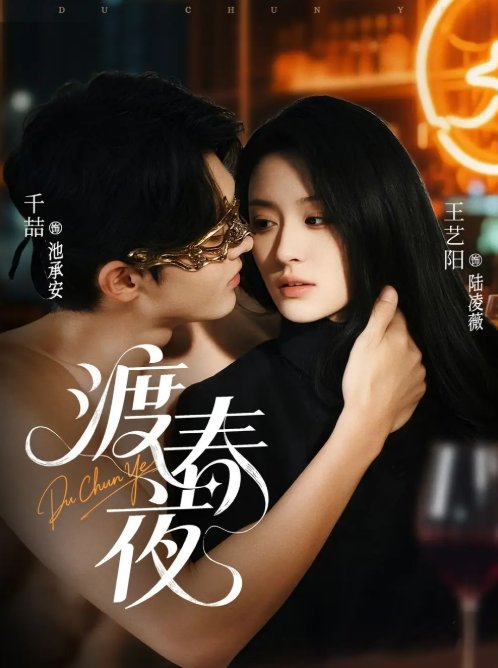 短剧《渡春夜（70集）千喆＆王艺阳》全集免费在线观看