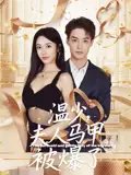 短剧《温少，夫人马甲被爆了&温少夫人马甲被爆了（99集）申阳&白雪茹》全集免费在线观看