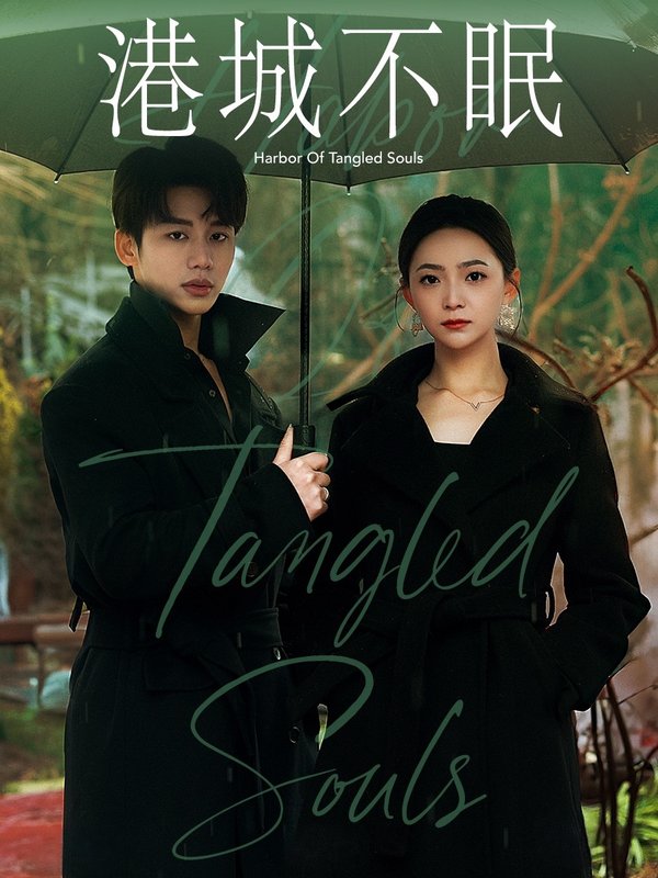 短剧《港城不眠（许丹港城不眠）（87集）李子杰＆李子杰＆许丹》全集免费在线观看