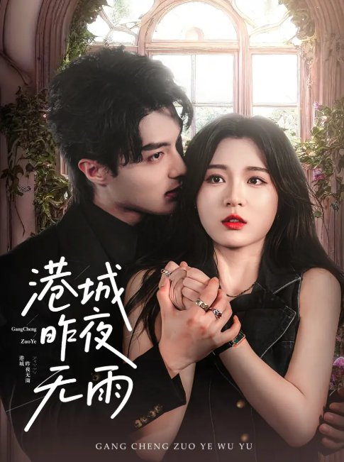 短剧《港城昨夜无雨（61集）刘兰博＆郑晨雨》全集免费在线观看