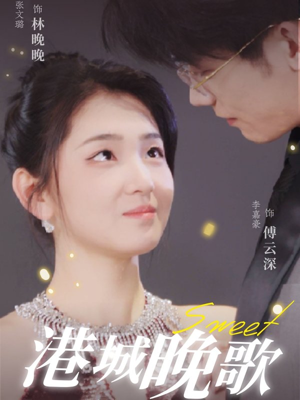 短剧《港城晚歌（70集）李嘉豪＆张文璐》全集免费在线观看