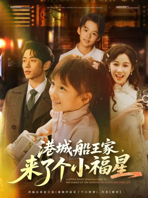 短剧《港城船王家来了个小福星（78集）曹天恺＆牟映竹》全集免费在线观看