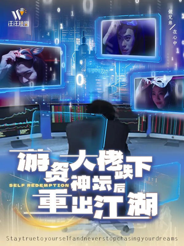 短剧《游资大佬跌下神坛后重出江湖（40集）》全集免费在线观看