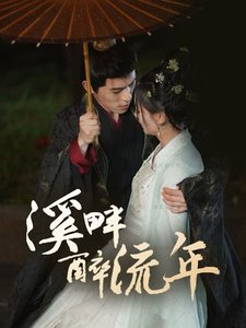 短剧《溪畔醉流年（74集）杨宇斌＆王子甲》全集免费在线观看