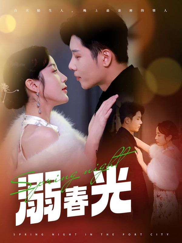 短剧《溺春光（港城春夜）（83集）成乔斯＆黄云云》全集免费在线观看