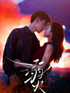 短剧《溺火（59集）王嘉懋  可凡》全集免费在线观看