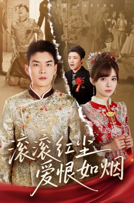 短剧《滚滚红尘爱恨如烟（62集）杨川北＆邹佳佳》全集免费在线观看