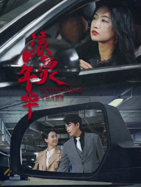 短剧《滚烫年华（91集）》全集免费在线观看
