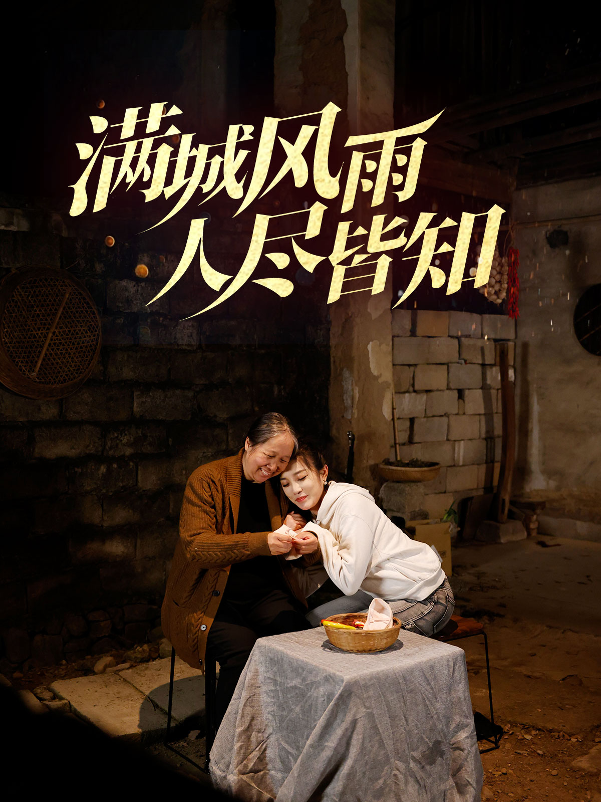 短剧《满城风雨人尽皆知（32集）郭美林子》全集免费在线观看