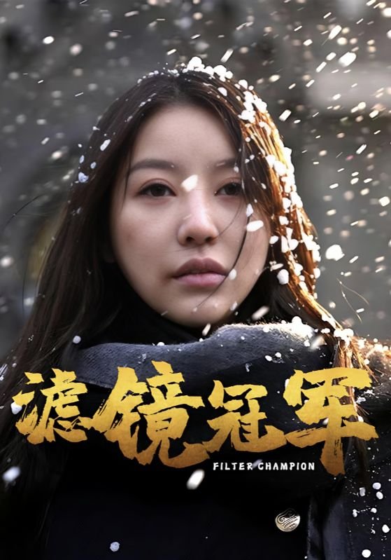 短剧《滤镜冠军（32集）》全集免费在线观看