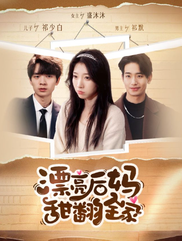 漂亮后妈甜翻全家（我才不会喜欢他）短剧全集（1-79集）