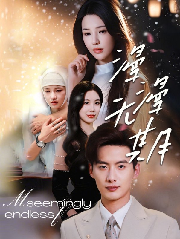 短剧《漫漫无期（60集）徐俊亦＆锦子》全集免费在线观看