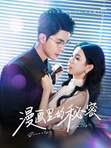 短剧《漫画里的秘密（90集）李舒涵》全集免费在线观看