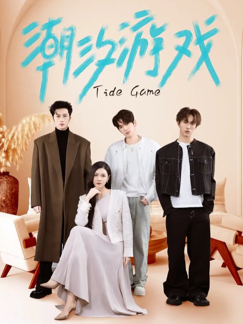 短剧《潮汐游戏（75集）林晨＆杨倩倩》全集免费在线观看