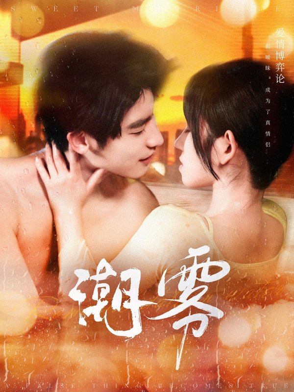 短剧《潮雾（97集）叶一宸＆曲孝笑》全集免费在线观看