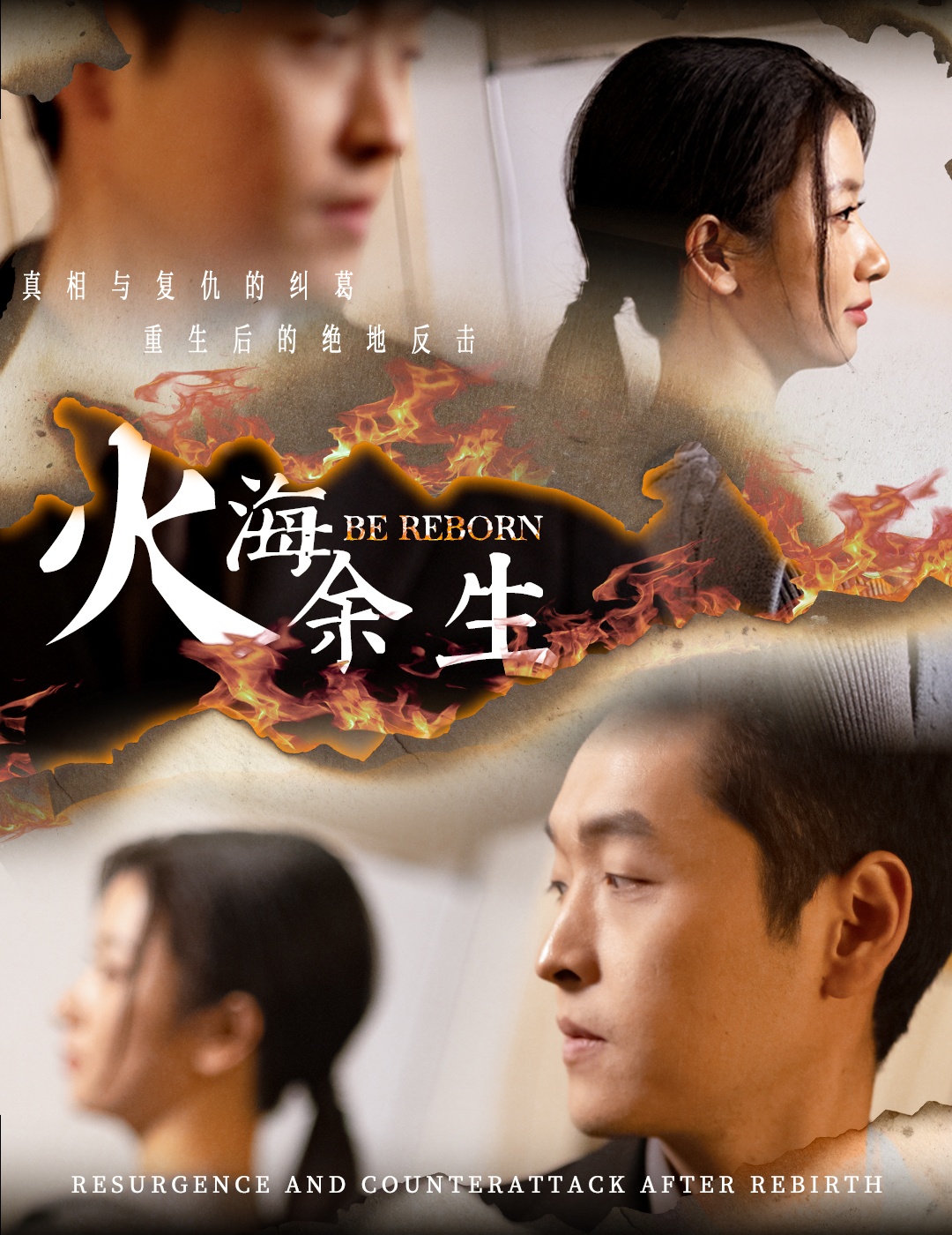 短剧《火海余生（30集）张玉娇》全集免费在线观看