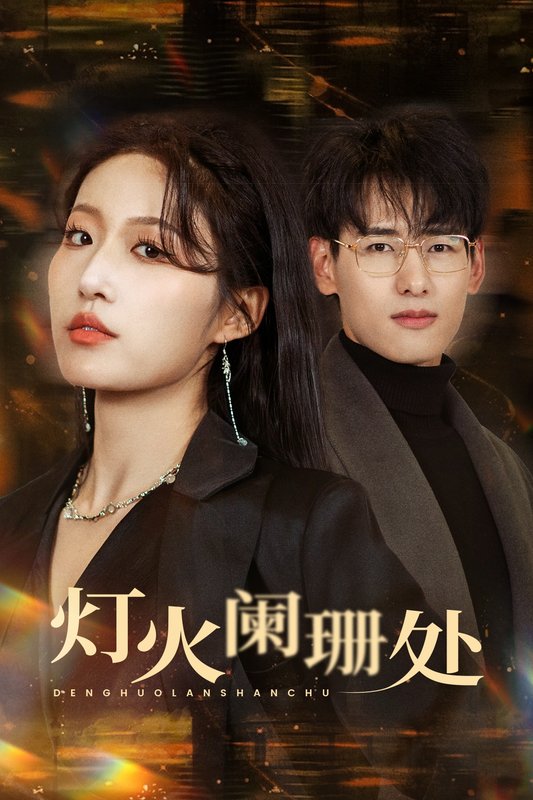 短剧《灯火阑珊处（34集）宋喃》全集免费在线观看