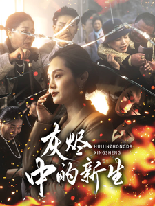 短剧《灰烬中的新生（51集）》全集免费在线观看