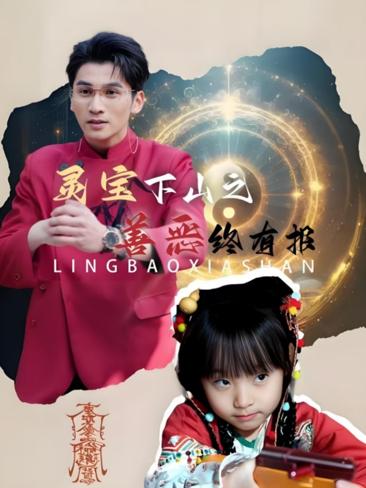 短剧《灵宝下山之善恶终有报（60集）》全集免费在线观看