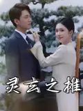 短剧《灵玄之摊（60集）李文豪&刘雨晨》全集免费在线观看