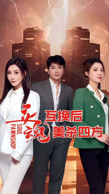 短剧《灵魂互换后美杀四方（63集）》全集免费在线观看
