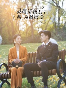 短剧《灵魂错轨后我为她改命（61集）韩傲天  游雅》全集免费在线观看