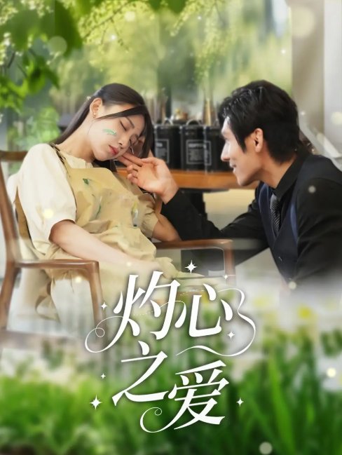 短剧《灼心之爱（69集）杨露》全集免费在线观看