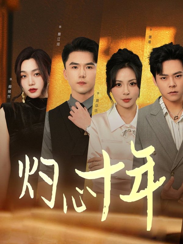 短剧《灼心十年（50集）》全集免费在线观看