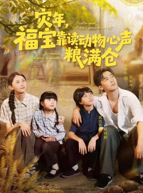 短剧《灾年，福宝靠读动物心声粮满仓&灾年福宝靠读动物心声粮满仓（80集）余沛杉＆宋美萱＆杨心妍》全集免费在线观看
