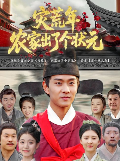 短剧《灾荒年农家出了个状元（81集）杨帆&鞠琳》全集免费在线观看
