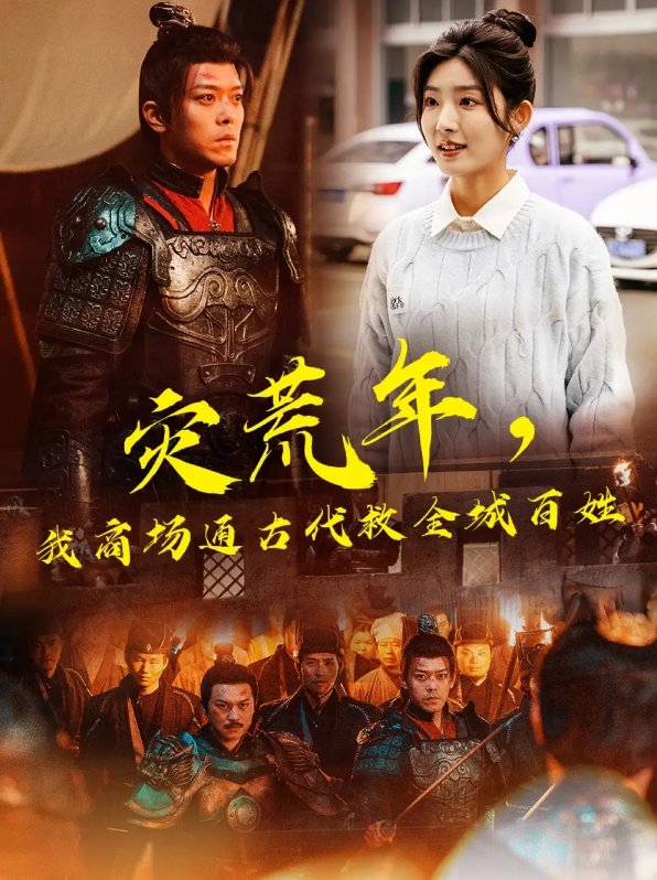 短剧《灾荒年我商场通古代救全城百姓（灾荒年，我商场通古代救全城百姓）（99集）牛静婕&于珂然》全集免费在线观看