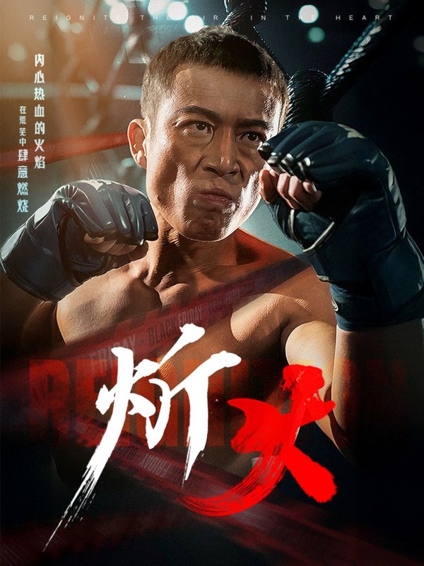 短剧《炘火（62集）涂蕊》全集免费在线观看