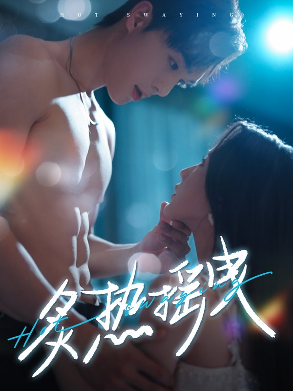 短剧《炙热摇曳（76集）梁思伟＆黄云云》全集免费在线观看