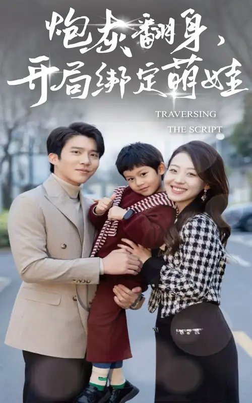 短剧《炮灰翻身开局绑定萌娃（60集）赵英男&冯思源》全集免费在线观看