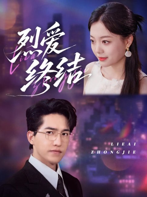 短剧《烈爱终结（44集）丁紫含＆刘小龙》全集免费在线观看