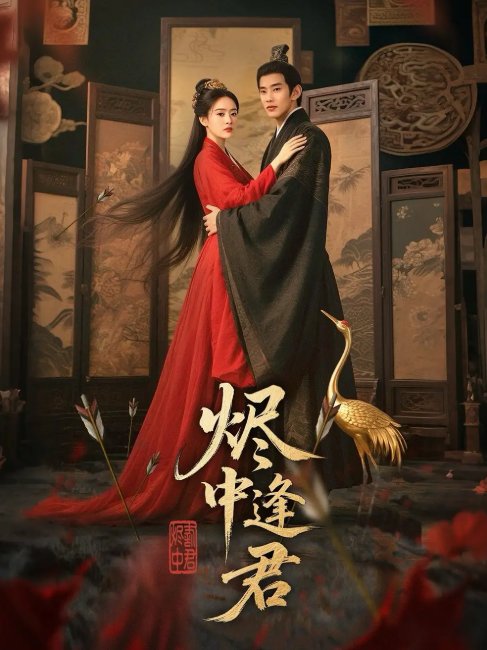 短剧《烬中逢君（98集）徐晨皓＆尹司思》全集免费在线观看