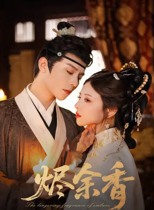 短剧《烬余香（60集）权裴伦＆言欢》全集免费在线观看