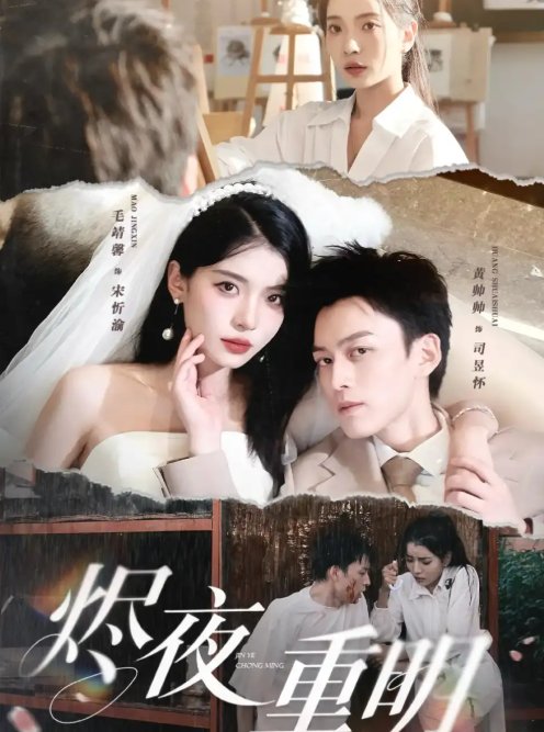 短剧《烬夜重明（60集）黄帅帅&毛靖馨&徐潇腾&吴岢萱》全集免费在线观看