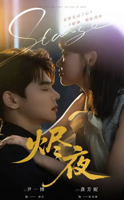 短剧《烬夜（58集）尹一博＆龚芳妮》全集免费在线观看