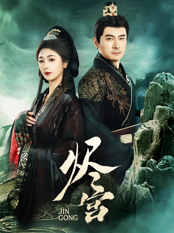 短剧《烬宫（98集）李晟泽＆钟熙》全集免费在线观看